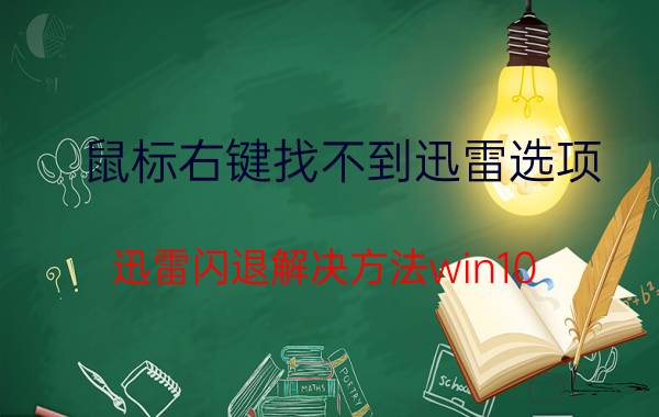 鼠标右键找不到迅雷选项 迅雷闪退解决方法win10？